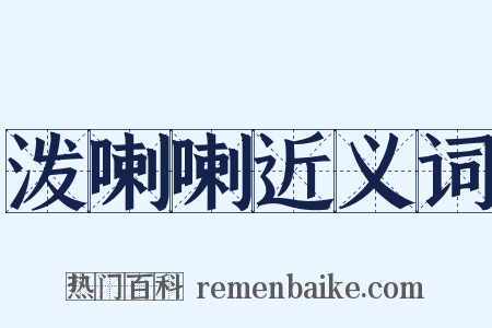 泼喇喇近义词是什么意思的图片